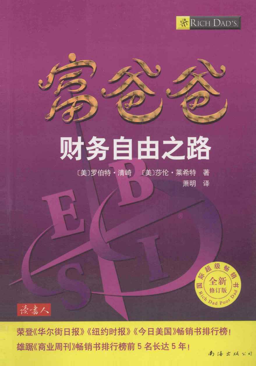 富爸爸财务自由之路  全新修订版